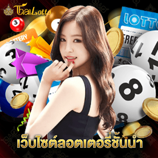 thailotto เว็บไซต์ล็อตเตอรี่ชั้นนำ