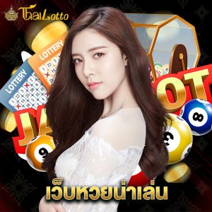 thailotto เว็บหวยน่าเล่น