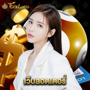 thailotto เว็บลอตเตอรี่