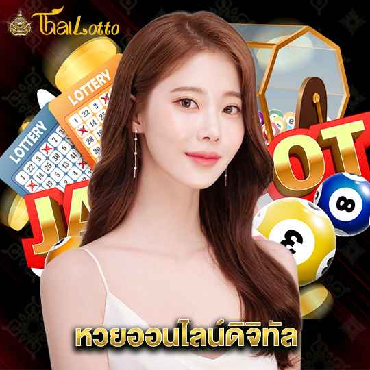 thailotto หวยออนไลน์ดิจิทัล