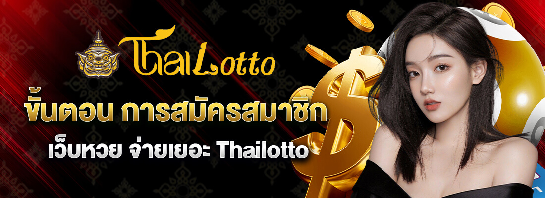 Thailotto สมัครสมาชิก