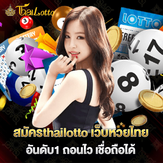 Thailotto สมัครแทงหวย