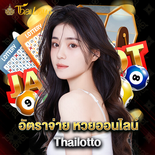 Thailotto อัตราจ่าย หวย