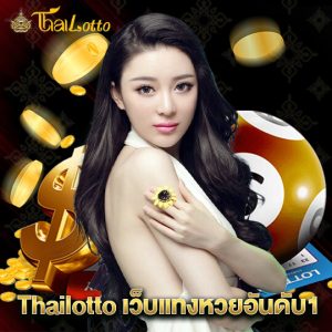 Thailotto เว็บแทงหวยอันดับ1