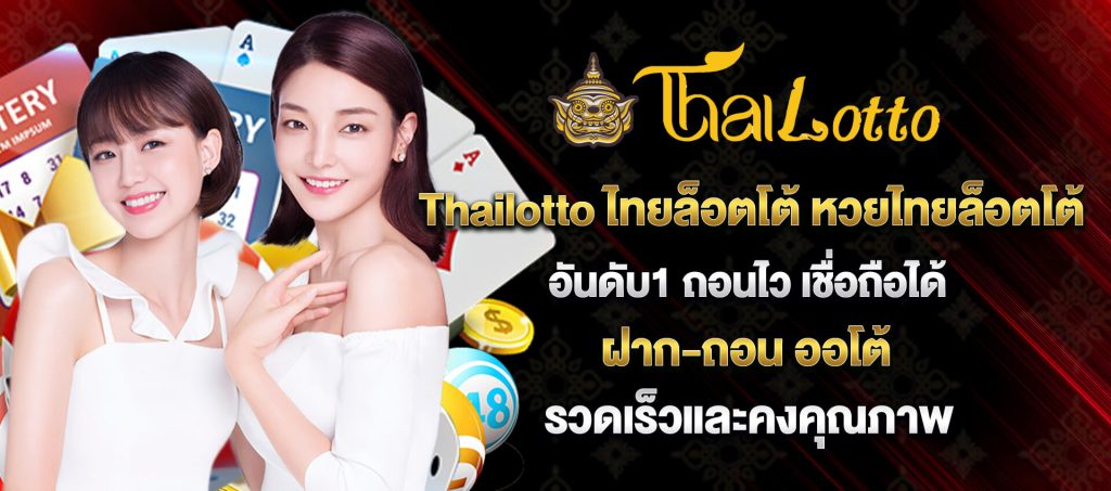 ไทยล็อตโต้ หวยระบบออโต้