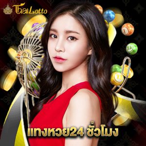 thailotto แทงหวย24ชั่วโมง