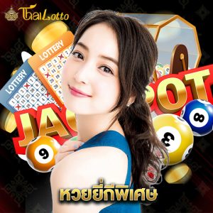 thailotto หวยยี่กี่พิเศษ