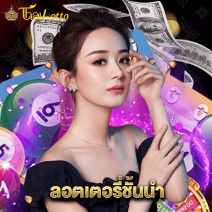 thailotto ลอตเตอรี่ชั้นนำ