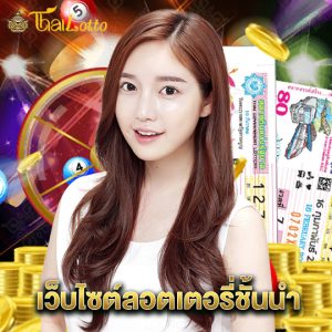 thailotto เว็บไซต์ลอตเตอรี่ชั้นนำ