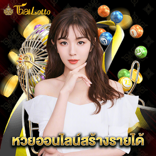 thailotto หวยออนไลน์สร้างรายได้