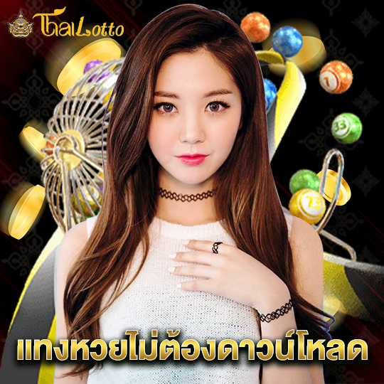 thailotto แทงหวยไม่ต้องดาวน์โหลด