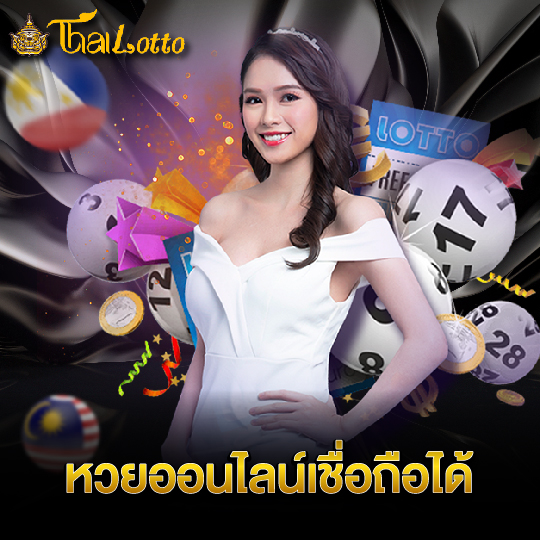 thailotto หวยออนไลน์เชื่อถือได้