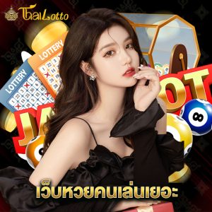 thailotto เว็บหวยคนเล่นเยอะ