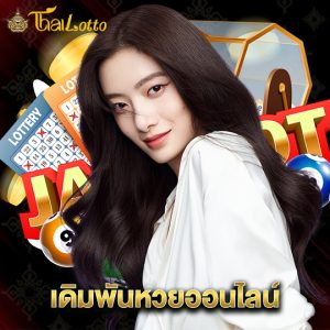 thailotto เดิมพันหวยออนไลน์