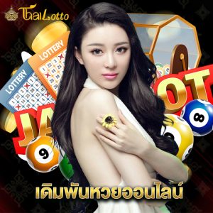 thailotto เดิมพันหวยออนไลน์