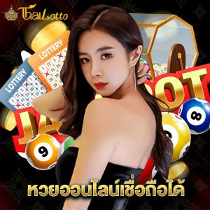 thailotto หวยออนไน์เชื่อถือได้