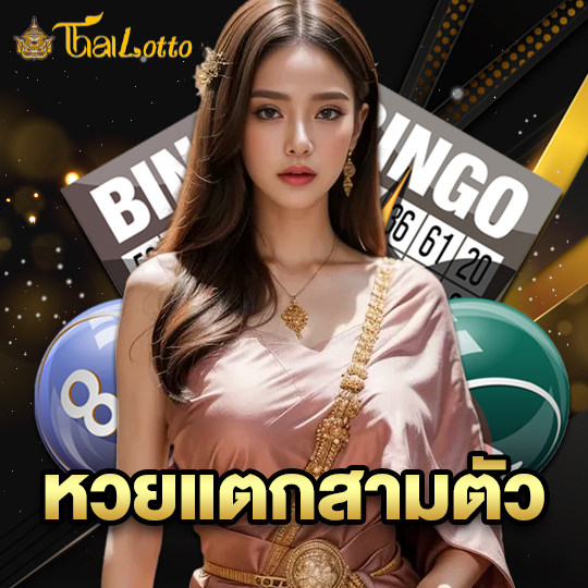 thailotto หวยแตกสามตัว