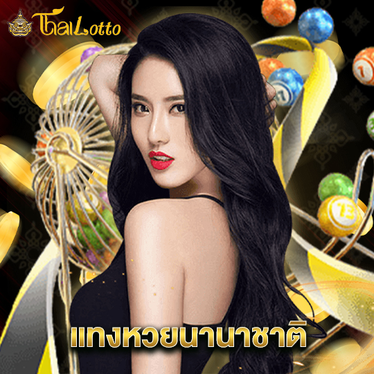 thailotto แทงหวยนานาชาติ