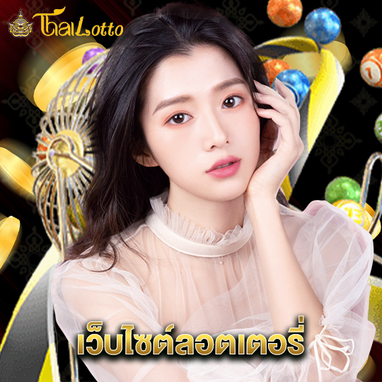 thailotto เว็บไซต์ลอตเตอรี่