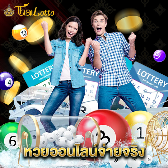 thailotto หวยออนไลน์จ่ายจริง