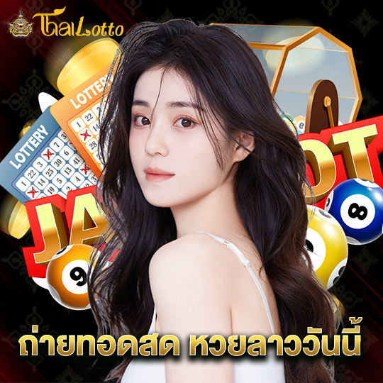 thailotto ถ่ายทอดสด หวยลาววันนี้