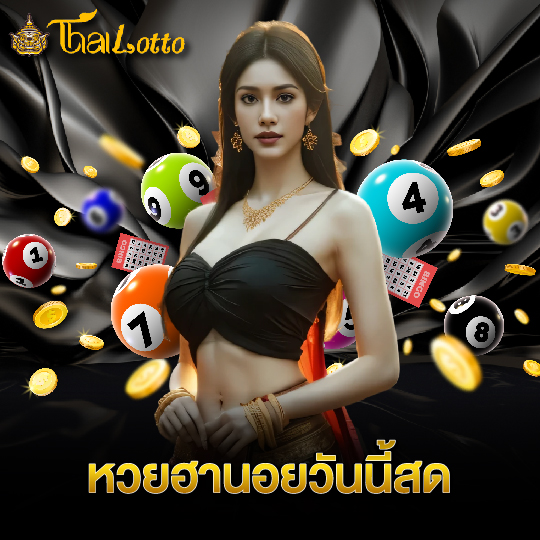 thailotto หวยฮานอยวันนี้สด