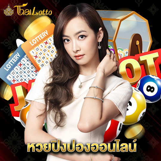 thailotto หวยปิงปองออนไลน์