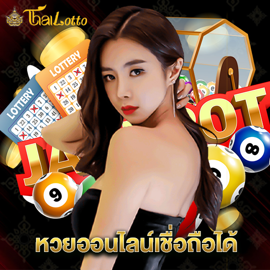 thailotto หวยออนไลน์เชื่อถือได้