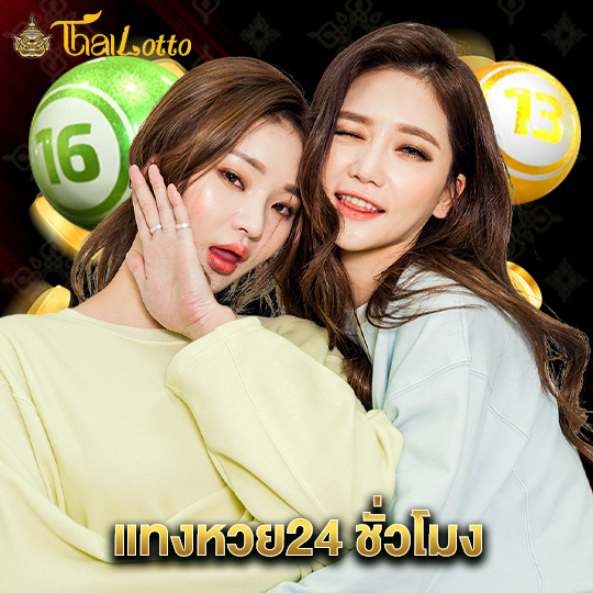 thailotto แทงหวย24 ชั่วโมง
