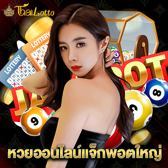 thailotto หวยออนไลน์แจ็กพอตใหญ่