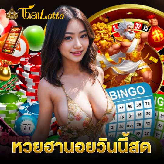 thailotto หวยฮานอยวันนี้สด
