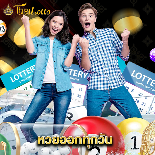 thailotto หวยออกทุกวัน