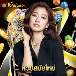 thailotto หวยสมัยใหม่