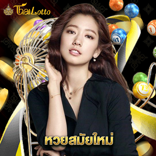 thailotto หวยสมัยใหม่