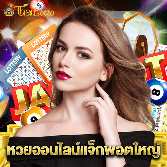 thailotto หวยออนไลน์แจ็กพอตใหญ่
