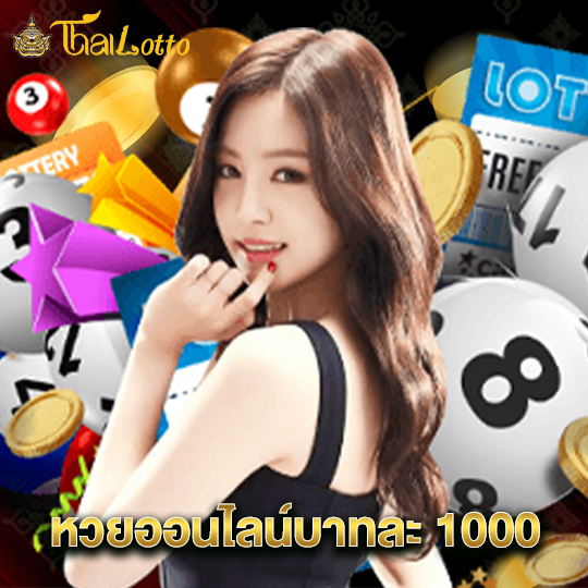thailotto หวยออนไลน์บาทละ 1000