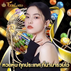 thailotto หวยหุ้นทุกประเทศ ที่นำมารวมไว้