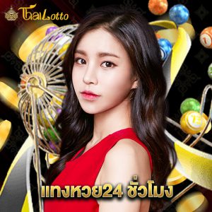 thailotto แทงหวย24ชั่วโมง