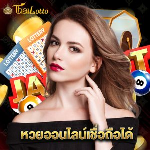 thailotto หวยออนไลน์เชื่อถือได้