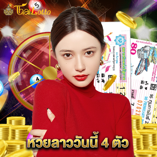 thailotto หวยลาววันนี้ 4 ตัว