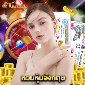 thailotto หวยหุ้นอังกฤษ