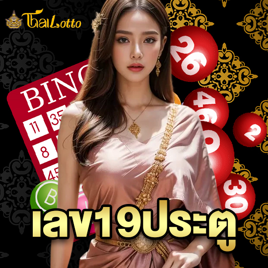 thailotto เลข19ประตู