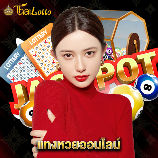 thailotto แทงหวยออนไลน์