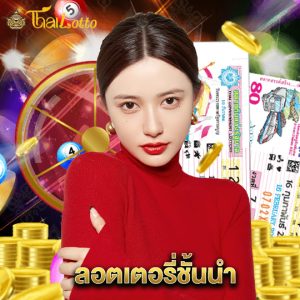 thailotto ลอตเตอรี่ชั้นนำ