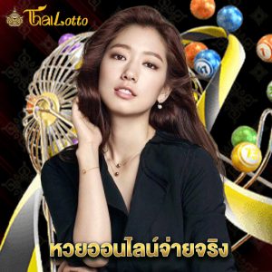 thailotto หวยออนไลน์จ่ายจริง