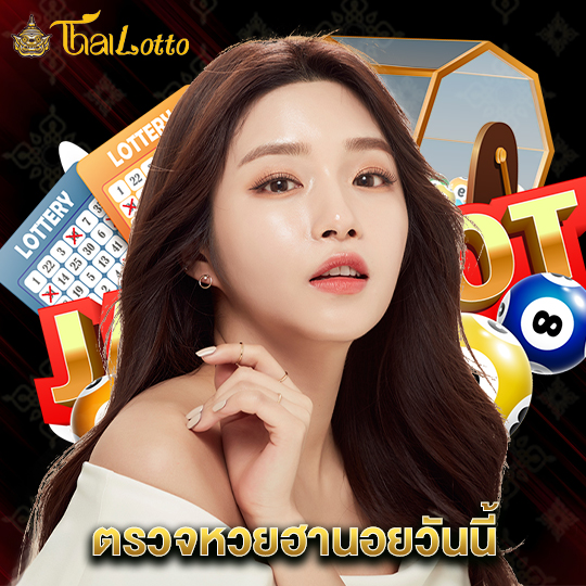 thailotto ตรวจหวยฮานอยวันนี้