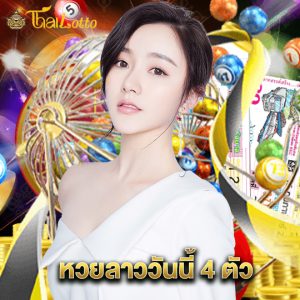 thailotto หวยลาววันนี้ 4 ตัว