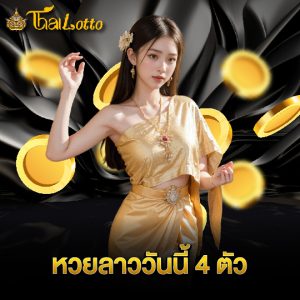 thailotto หวยลาววันนี้ 4 ตัว