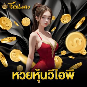 thailotto หวยหุ้นวีไอพี