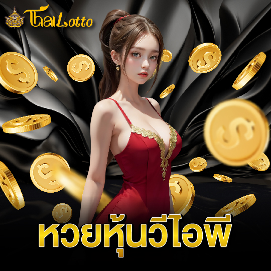 thailotto หวยหุ้นวีไอพี